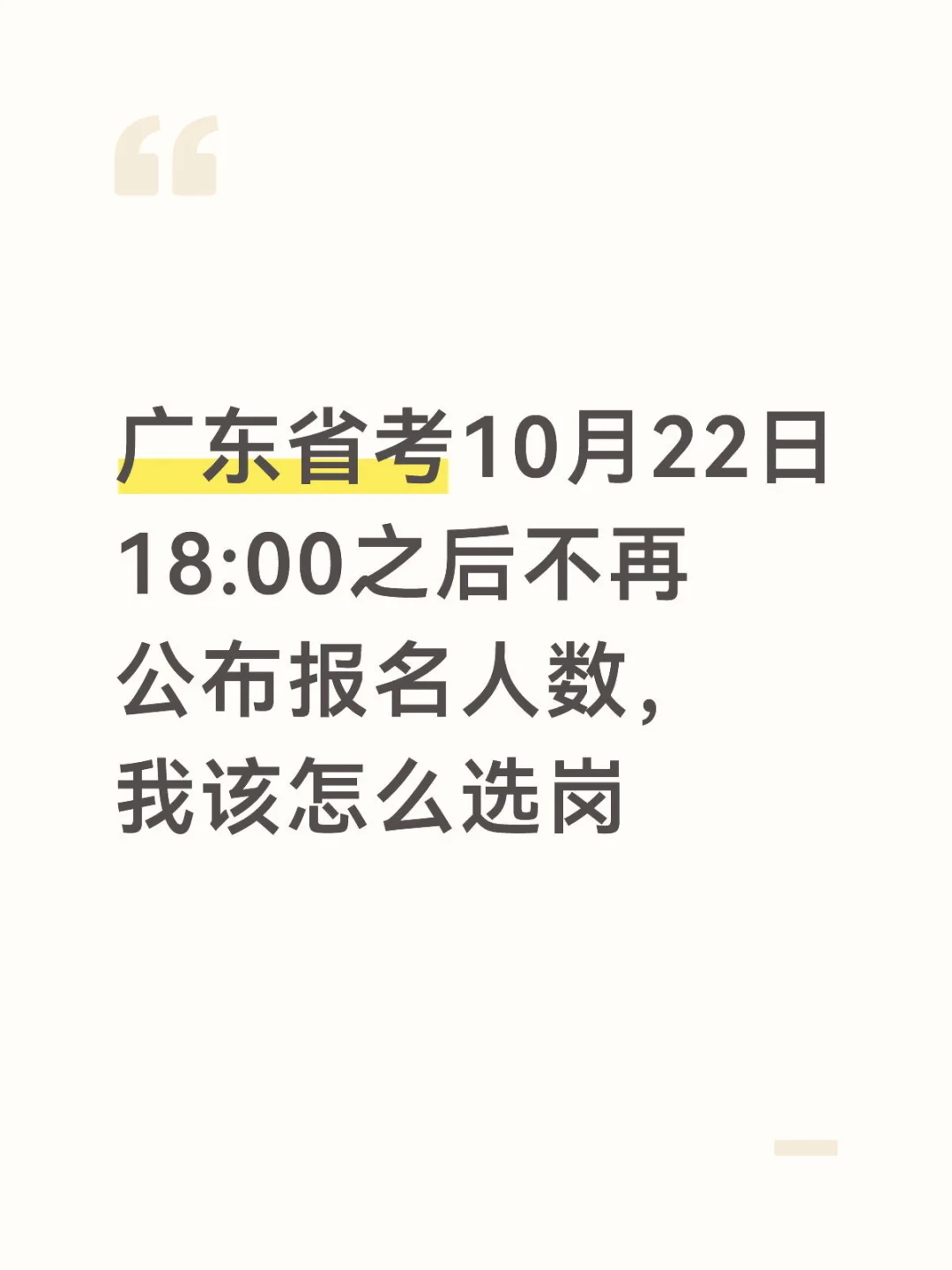广东省考今天下午18:00之后不公布人数了