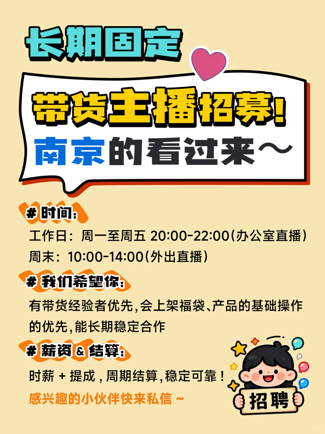 👉南京带货主播招募🙆