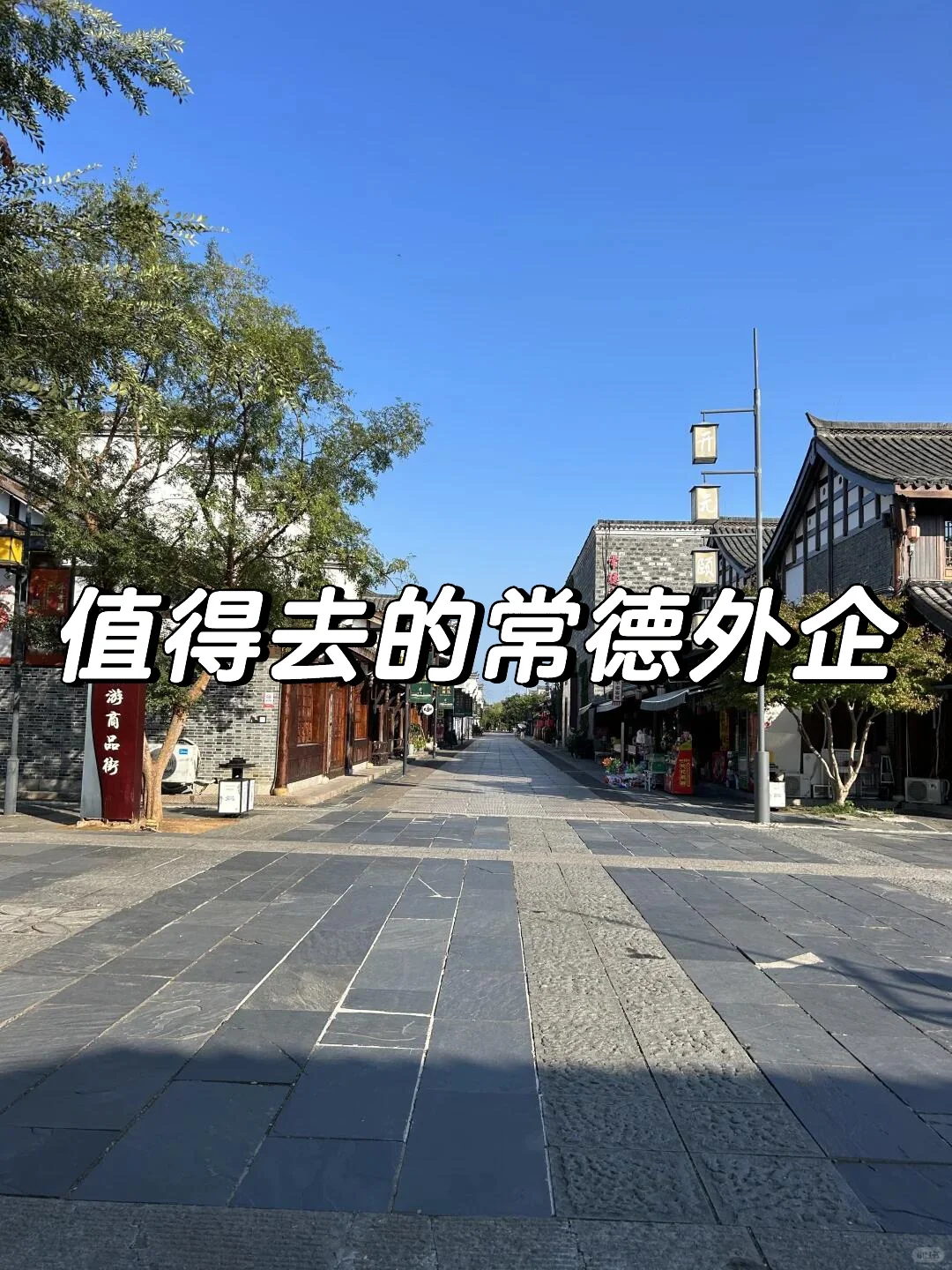 值得去的常德外企
