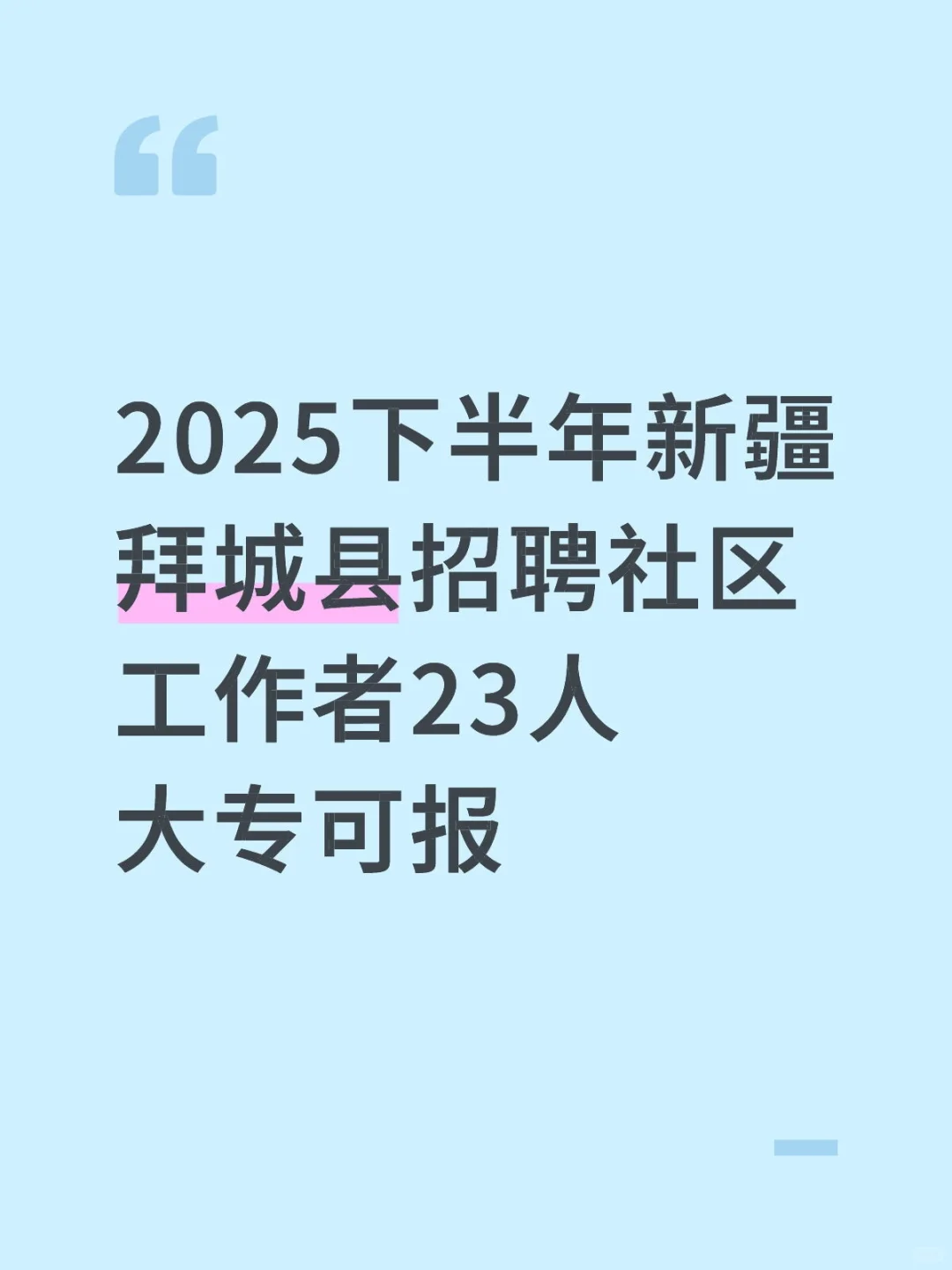 2025下半年新疆拜城县招聘社区工作者23人