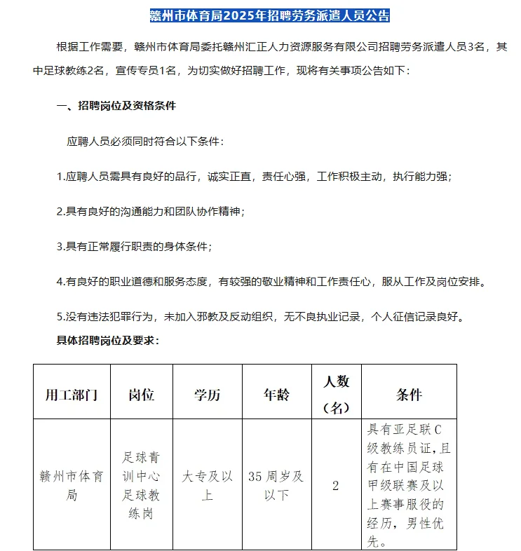 🔥赣州体育人看过来！体育局劳务派遣岗招3人