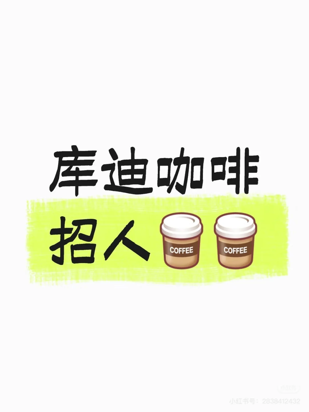 库迪咖啡大源步行街招聘