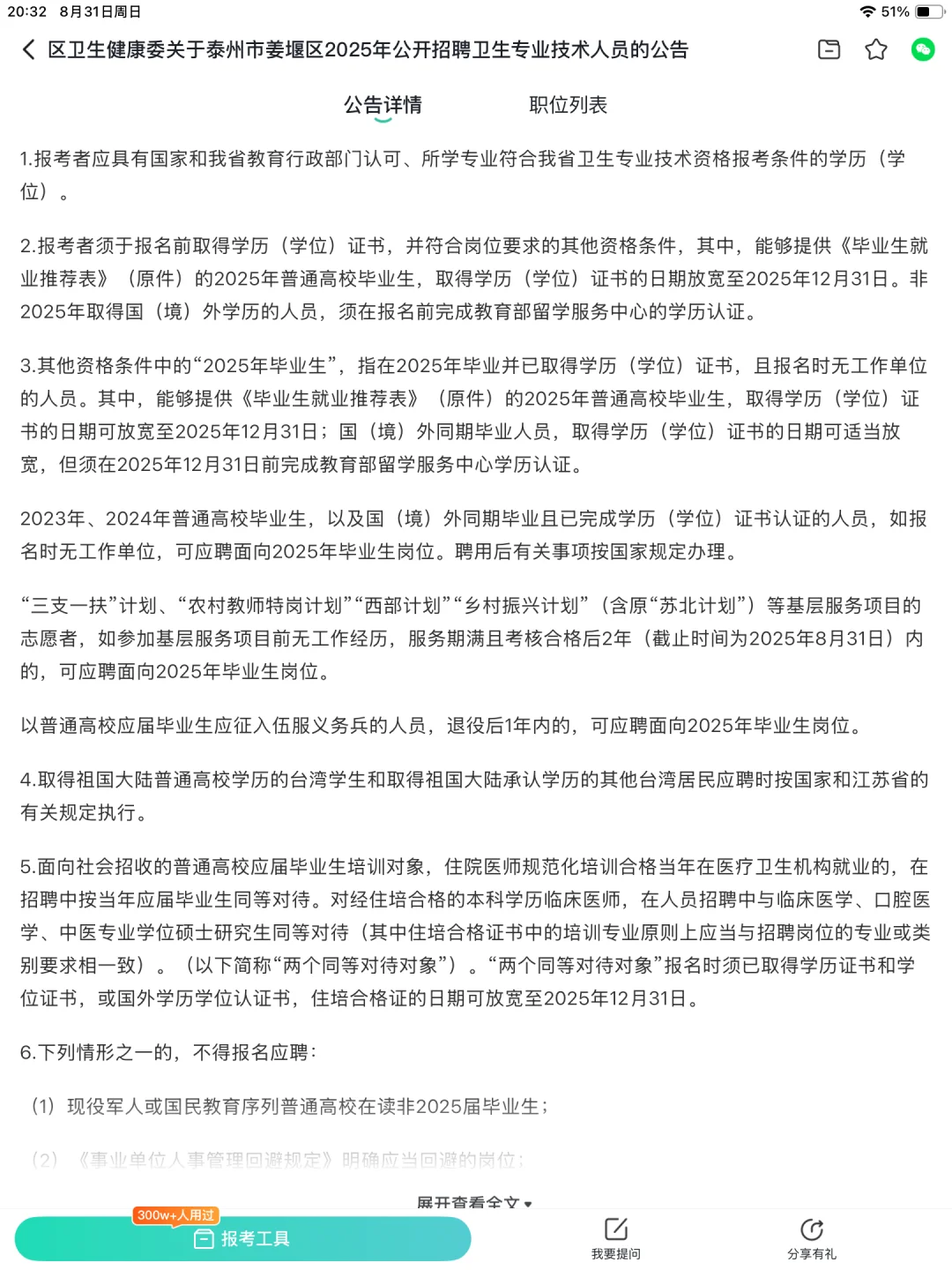 泰州市姜堰区2025年公开招聘卫生专业技术人
