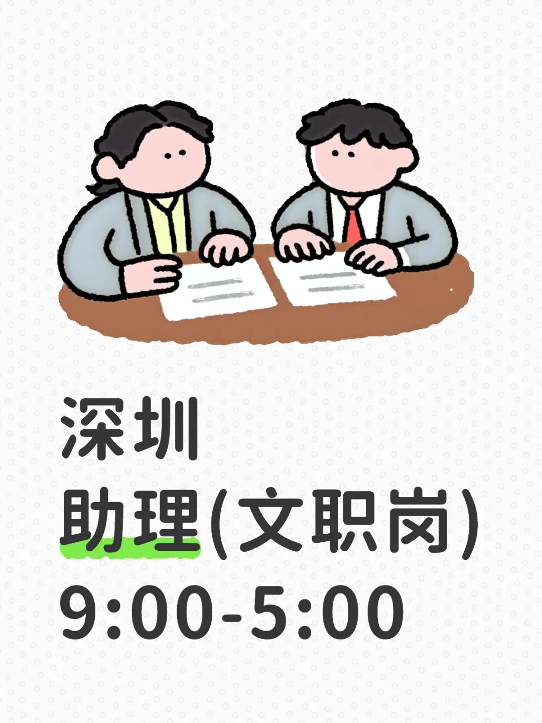 深圳文职岗看过来~