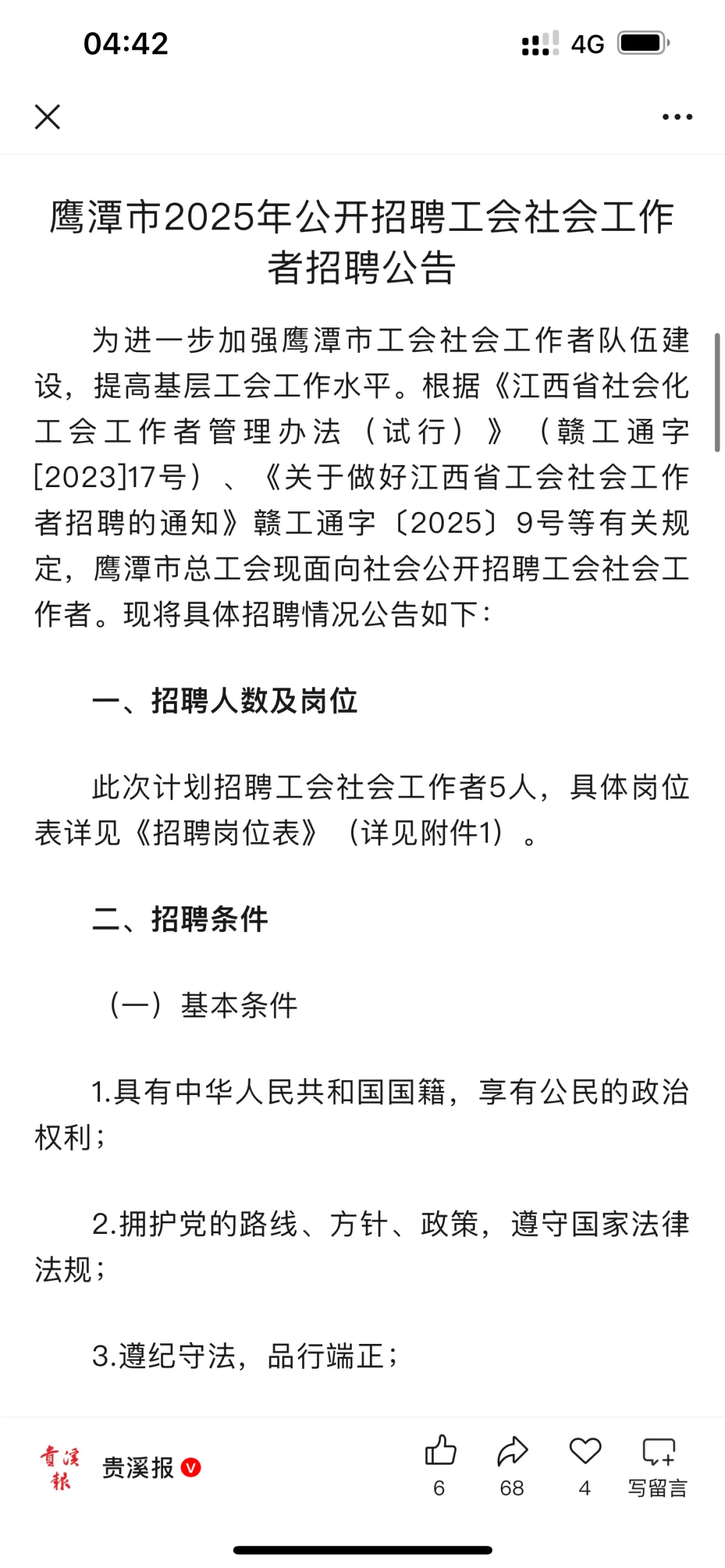 鹰潭招工会社会工作者