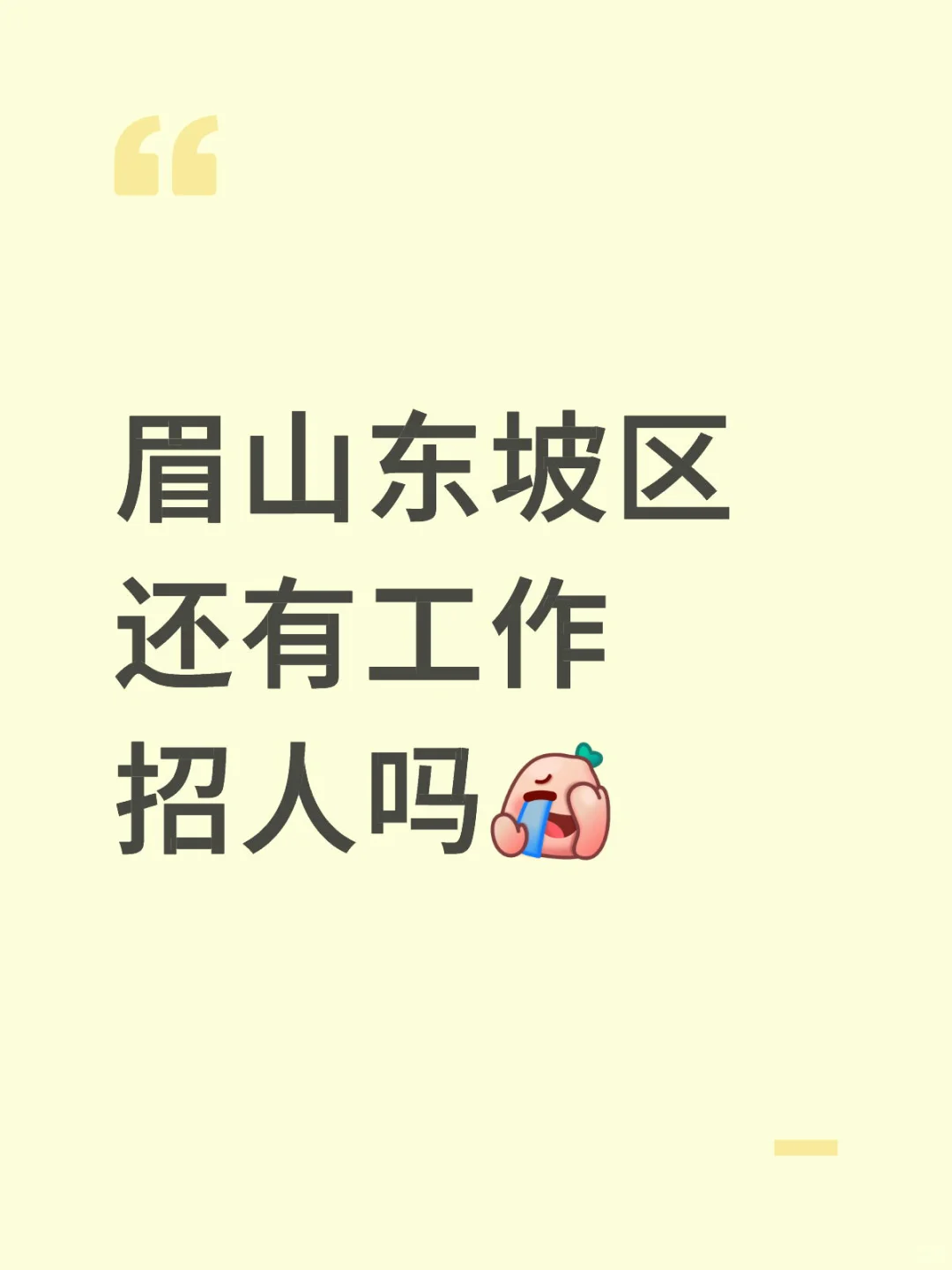 眉山还有工作招人吗
