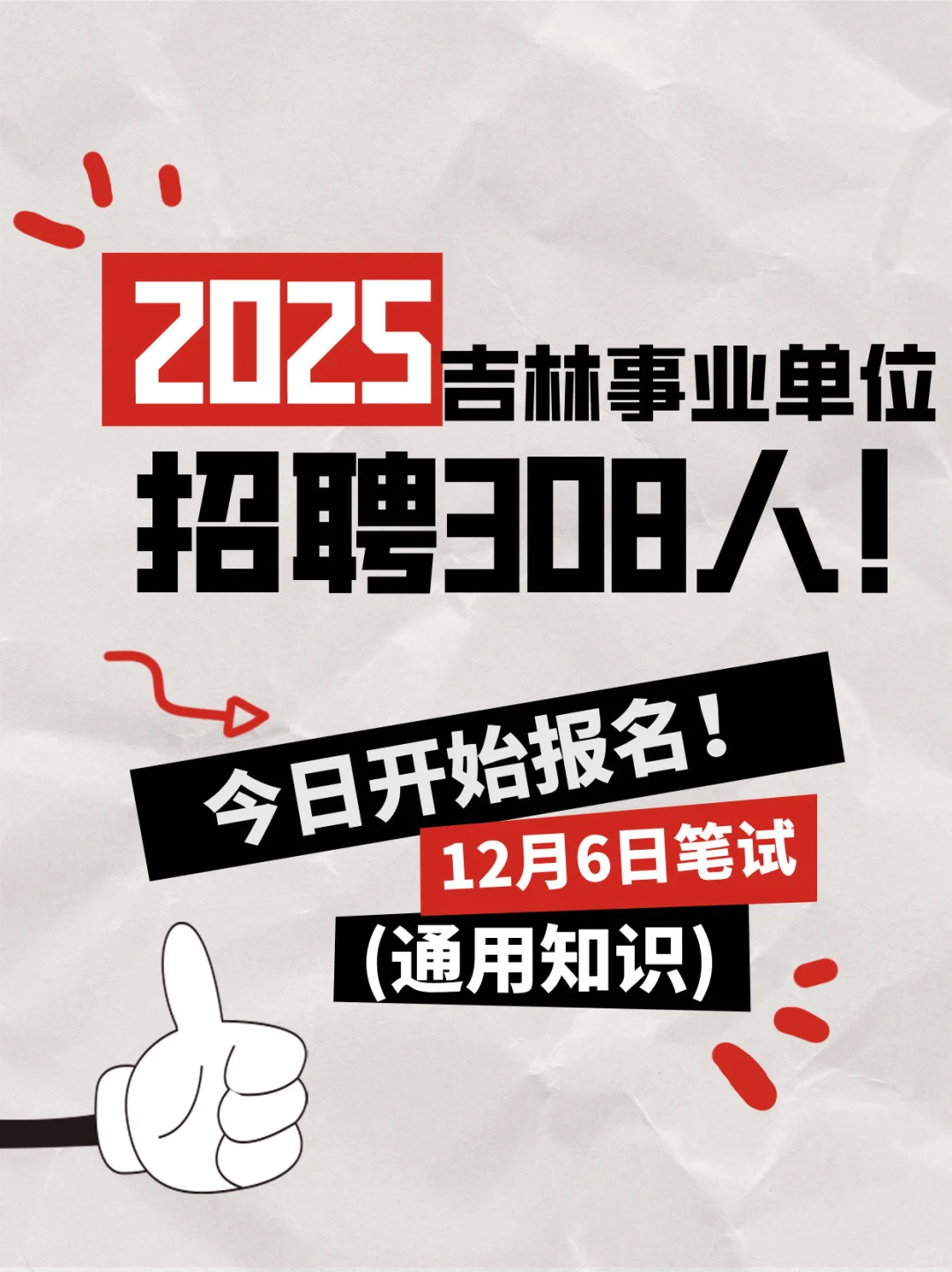 重磅🔥吉林市招308名急需人才，事业编！