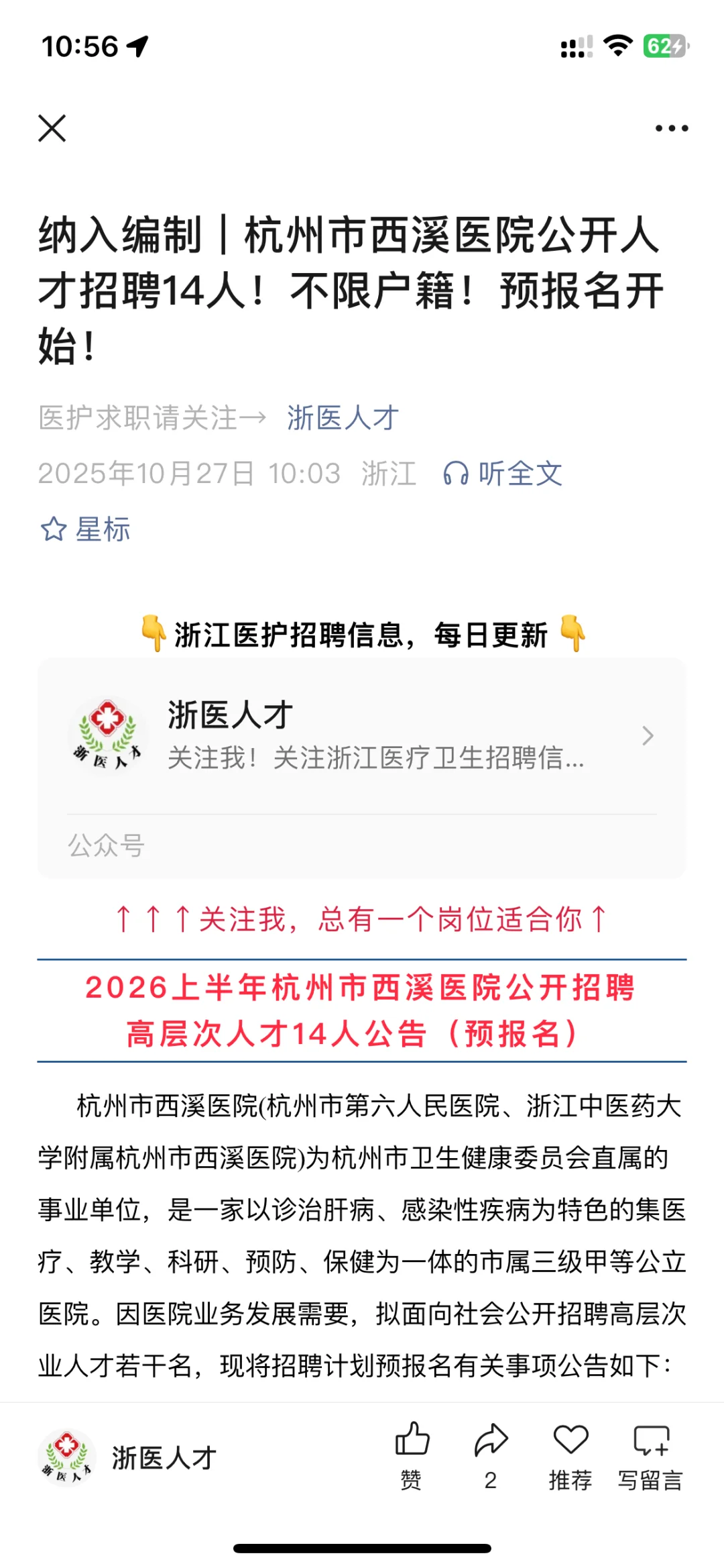 杭州市西溪医院公开人才招聘14人