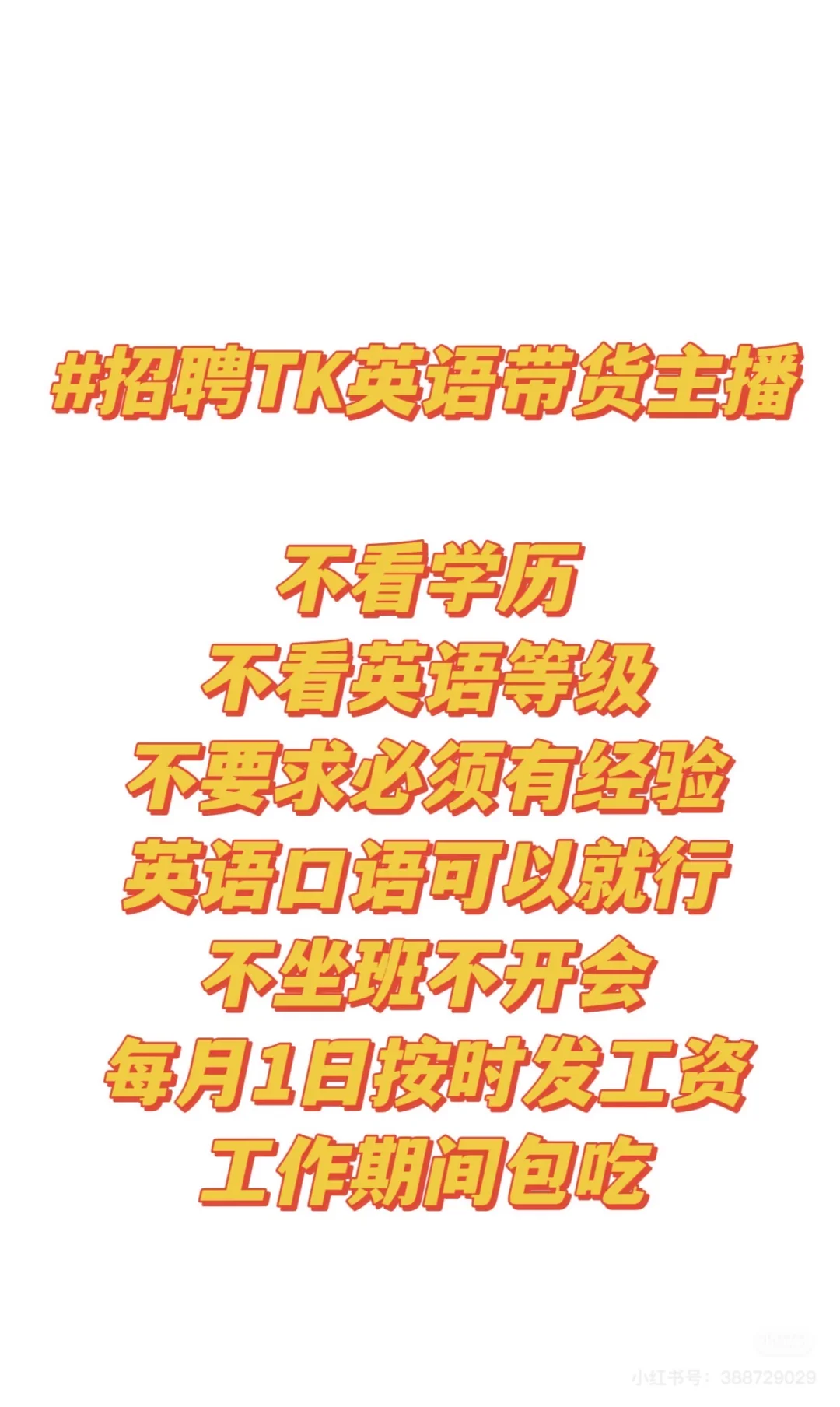 深圳龙岗平湖求一名英语带货主播