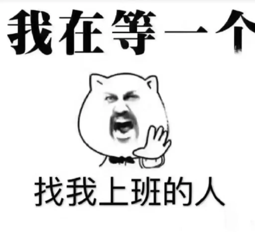 我在等一个找我上班的人