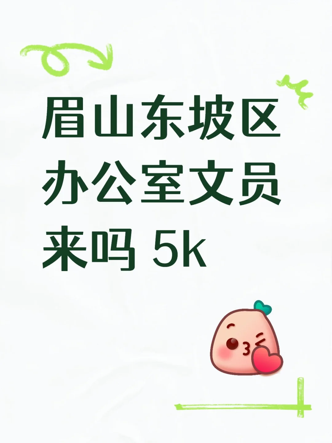眉山东坡区办公室文员来吗 5k 周耍2天