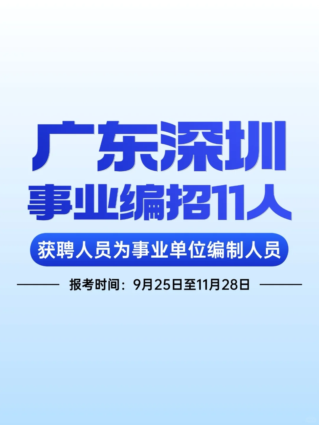 深圳福田事业编招11人（编制）！岗位表→