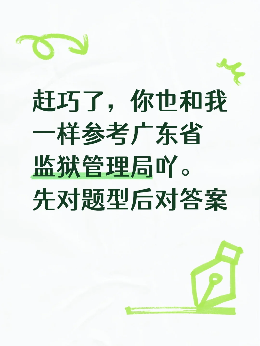 10月26日广东省监狱管理局科目对答案