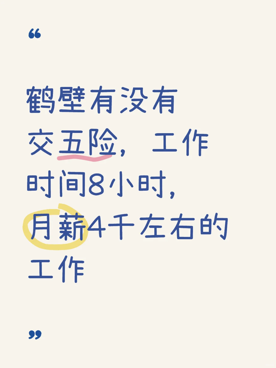 鹤壁有没有交五险，月薪4千左右的工作