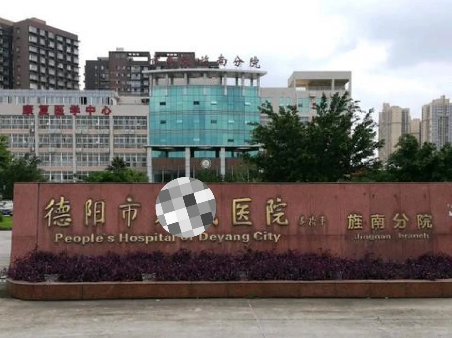德阳市医院招聘护士