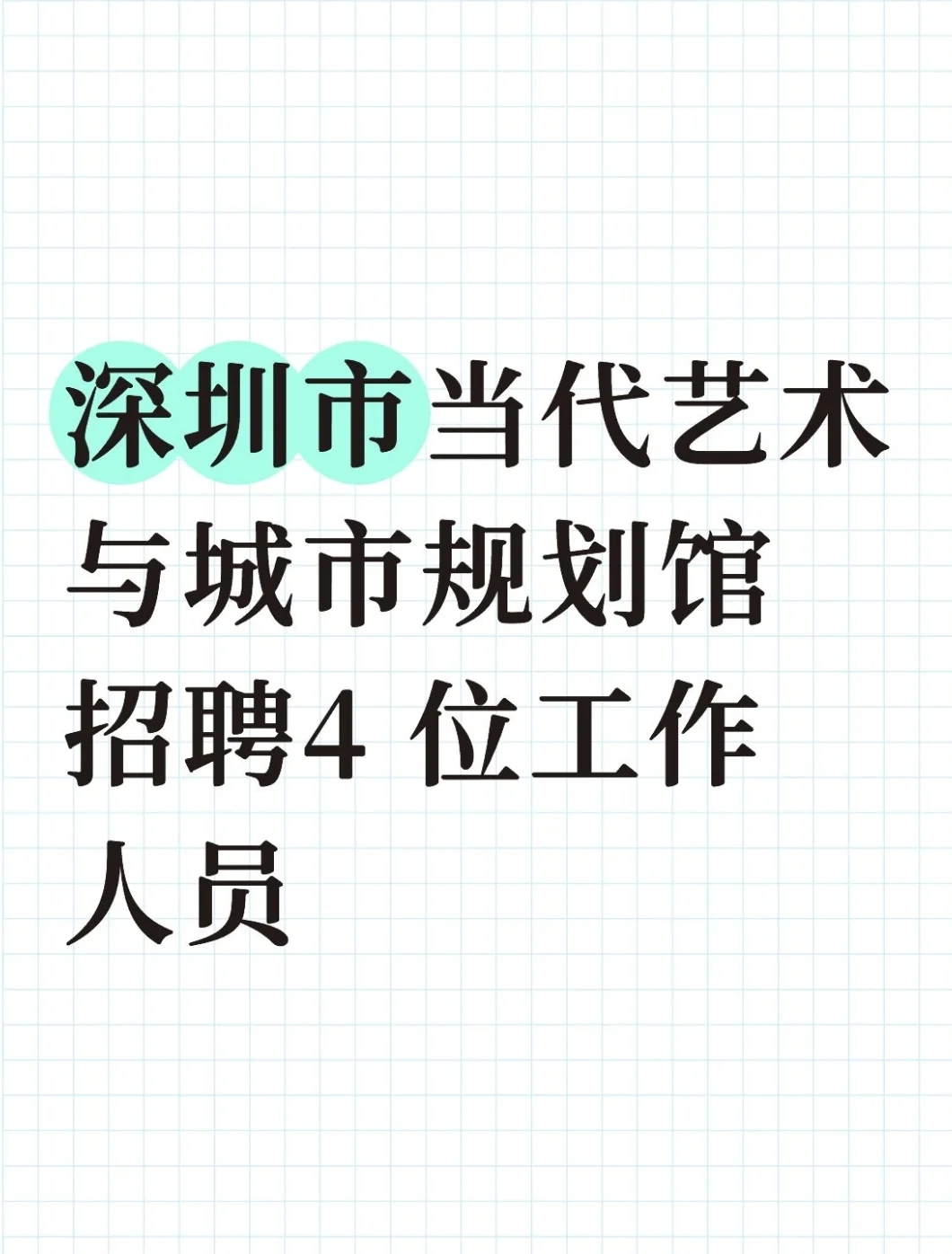 深圳市当代艺术与城市规划馆招聘工作人员