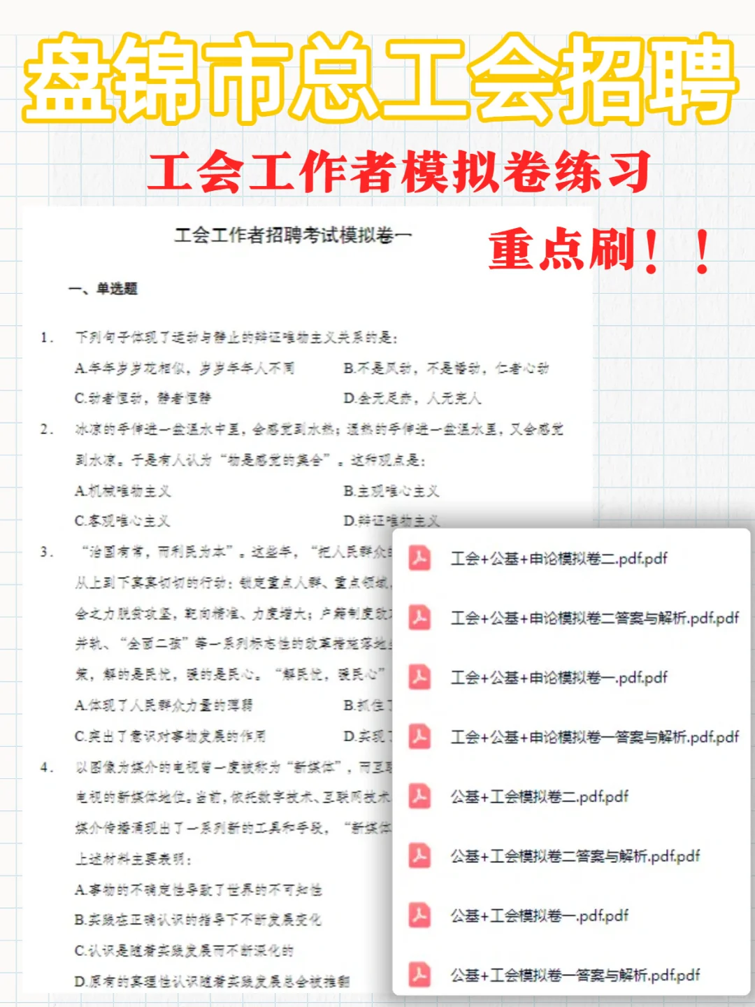 2025盘锦市总工会招聘52人笔试资料奉上