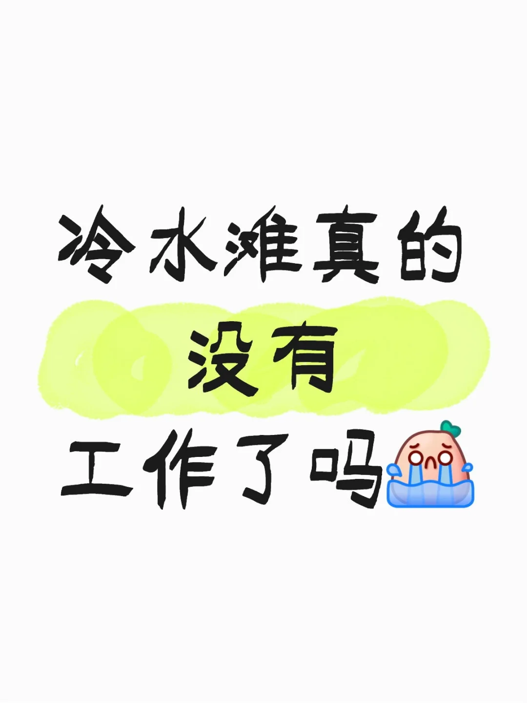 冷水滩真的没有工作了吗