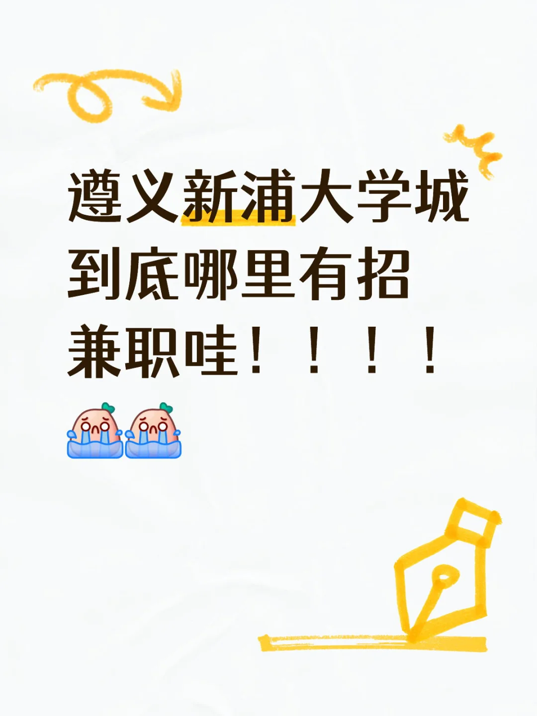 遵义大学城兼职！！