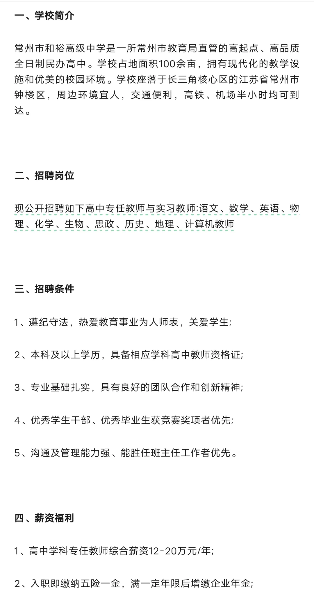 民办学校招聘|和裕高中