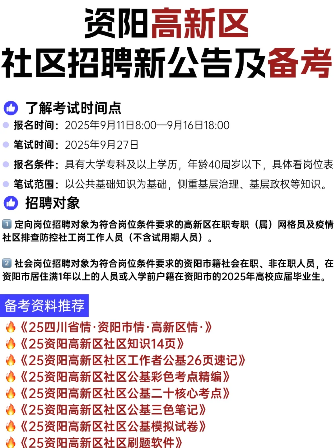 🔥高新区社区工作者备考不是特难，看这些