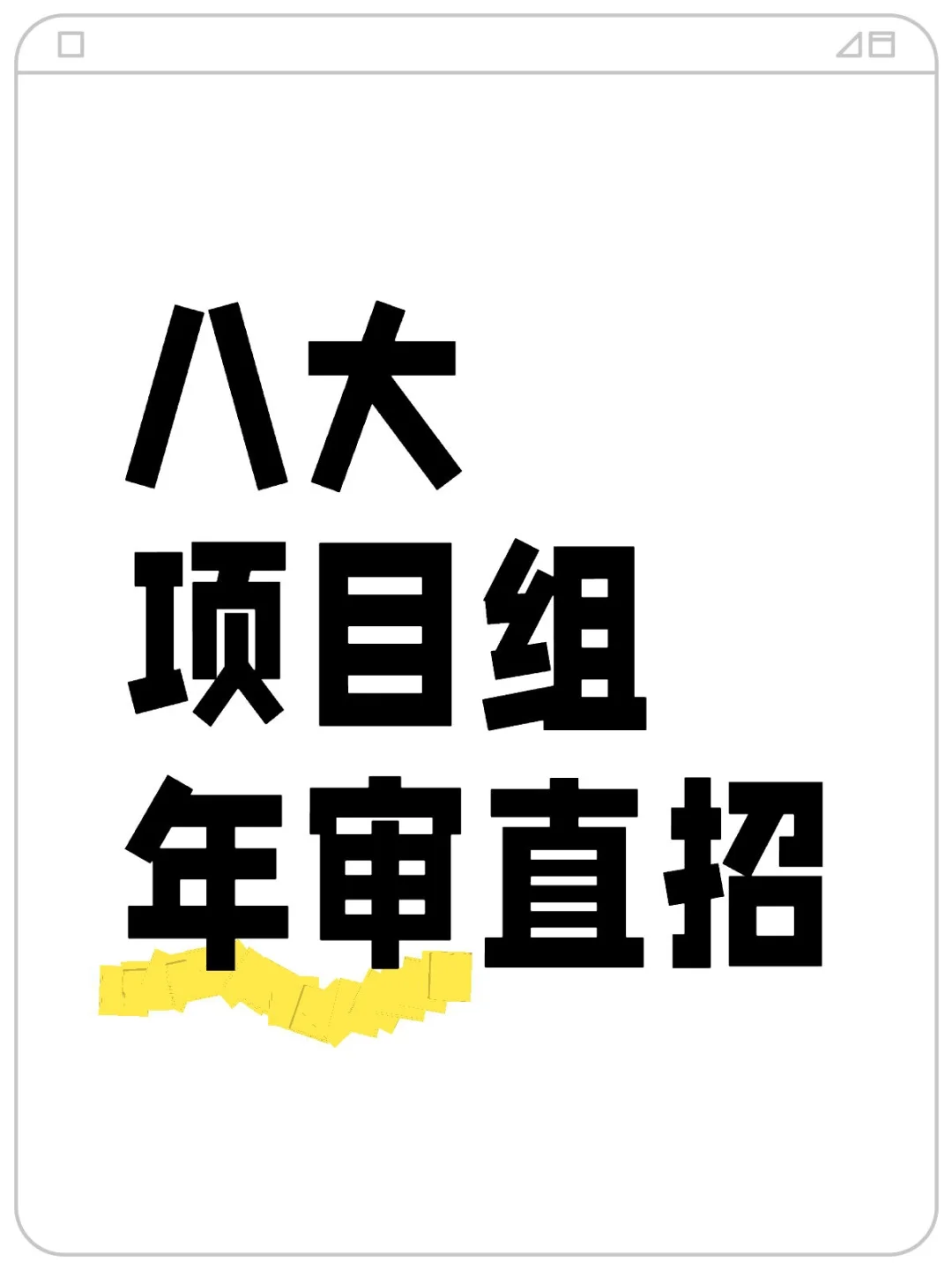 八大项目组年审直招