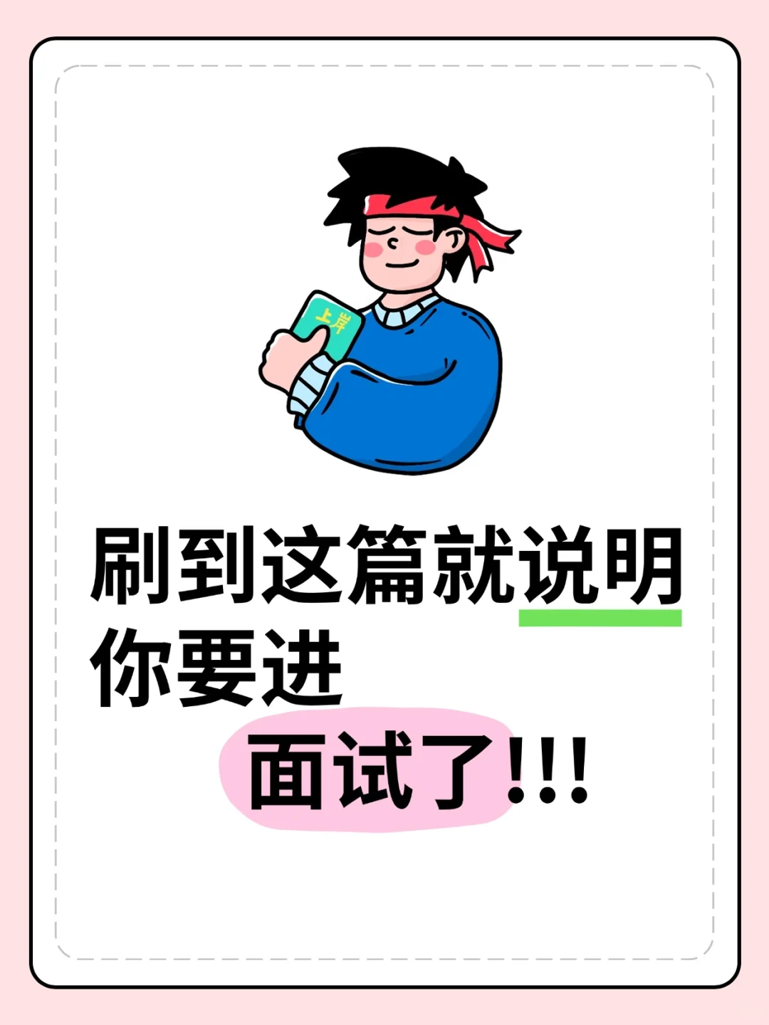 面试预测题:职场鞭打快牛现象你怎么看