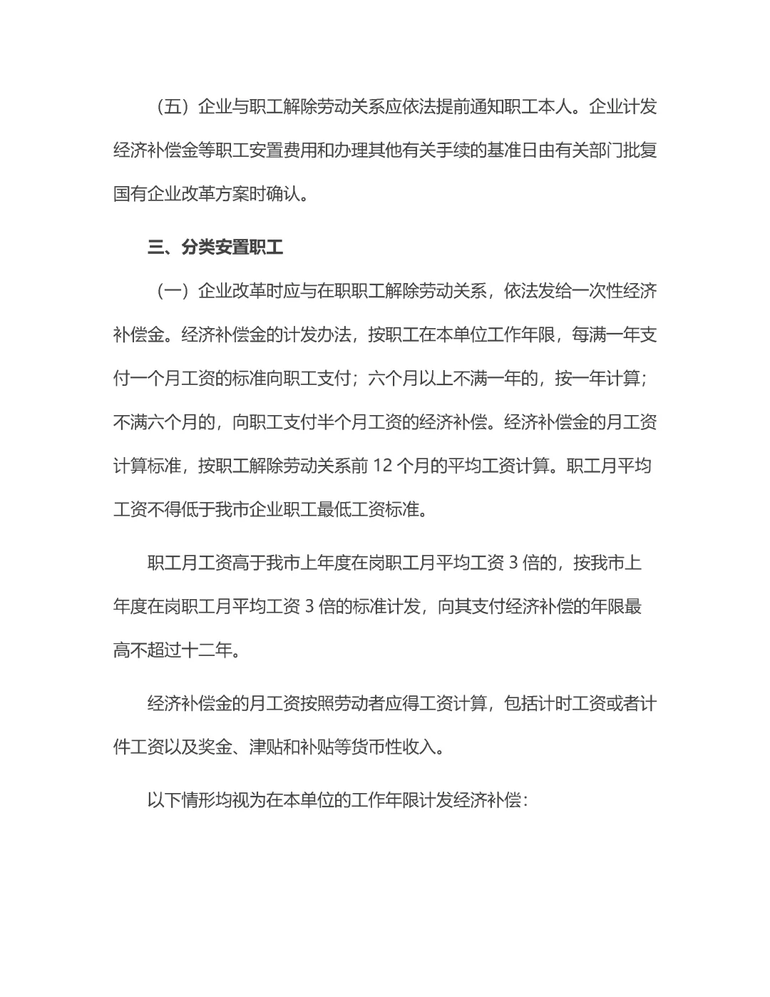 市区县国企改革员工分流安置办法！3资料！