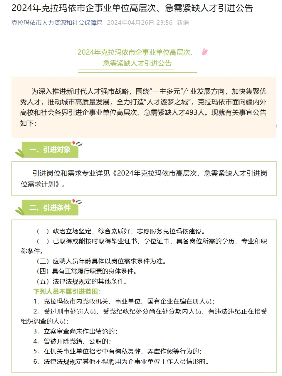 克拉玛依人才引进，最高150万人才补贴！
