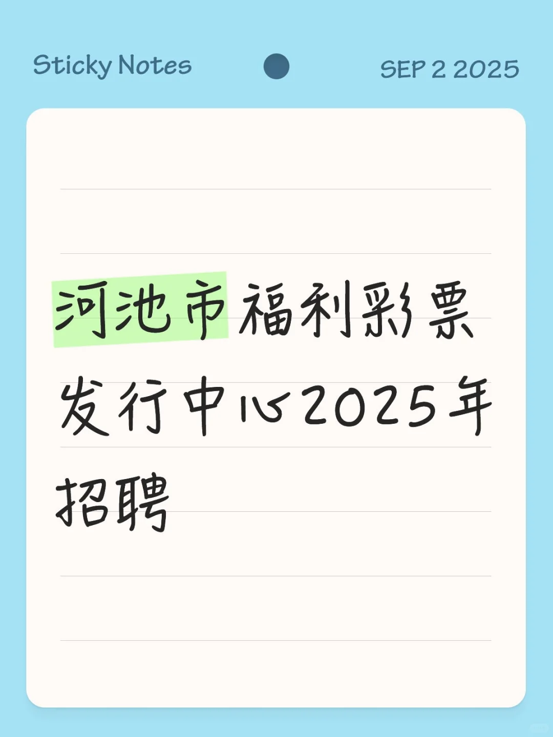 河池市福利彩票发行中心2025年招聘