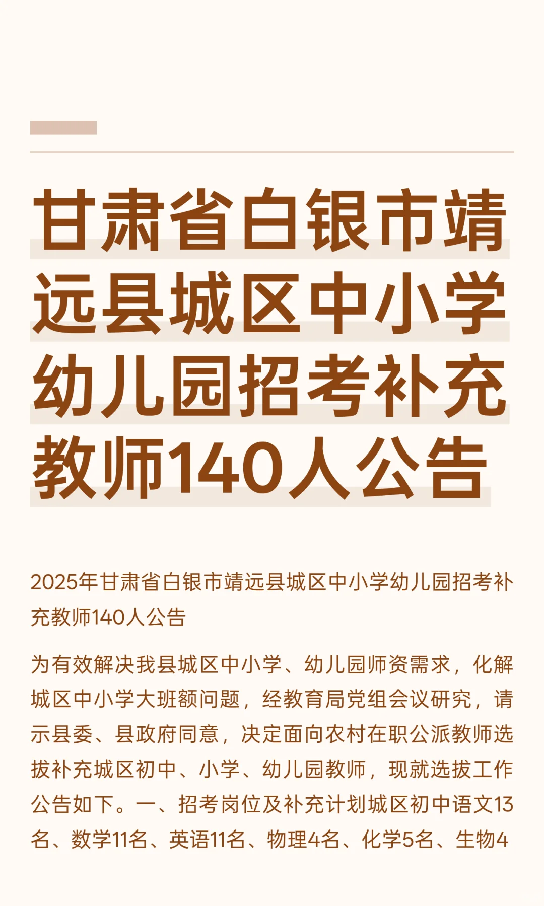 甘肃省白银市靖远县城区中小学幼儿园招考补