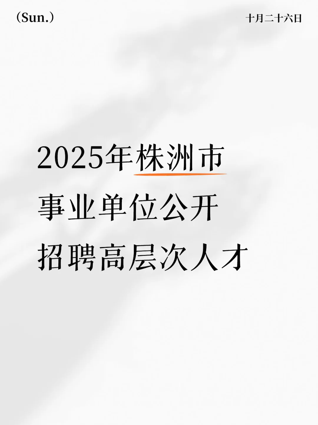 株洲市事业单位公开招聘