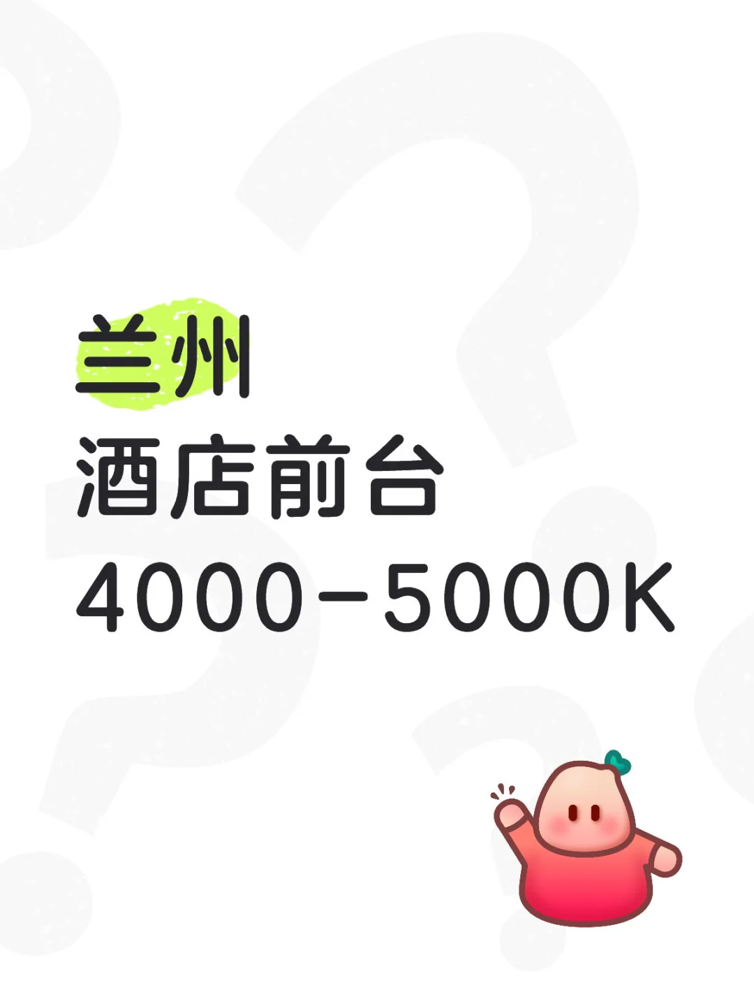 兰州前台岗来袭