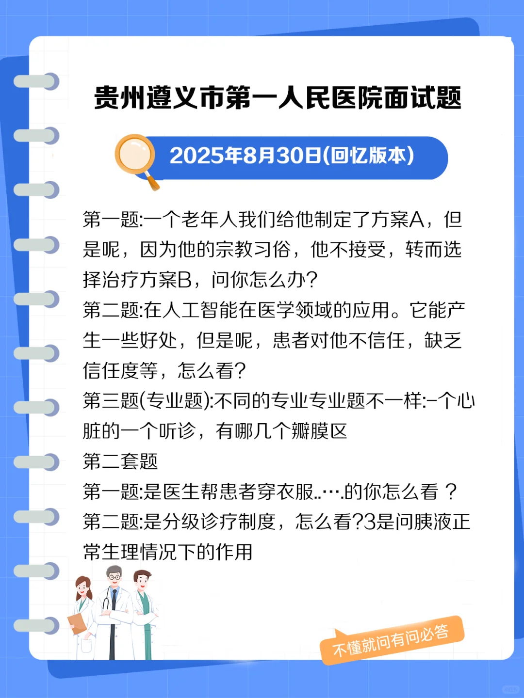 贵州遵义市事业单位第一人民医院面试题.jpg