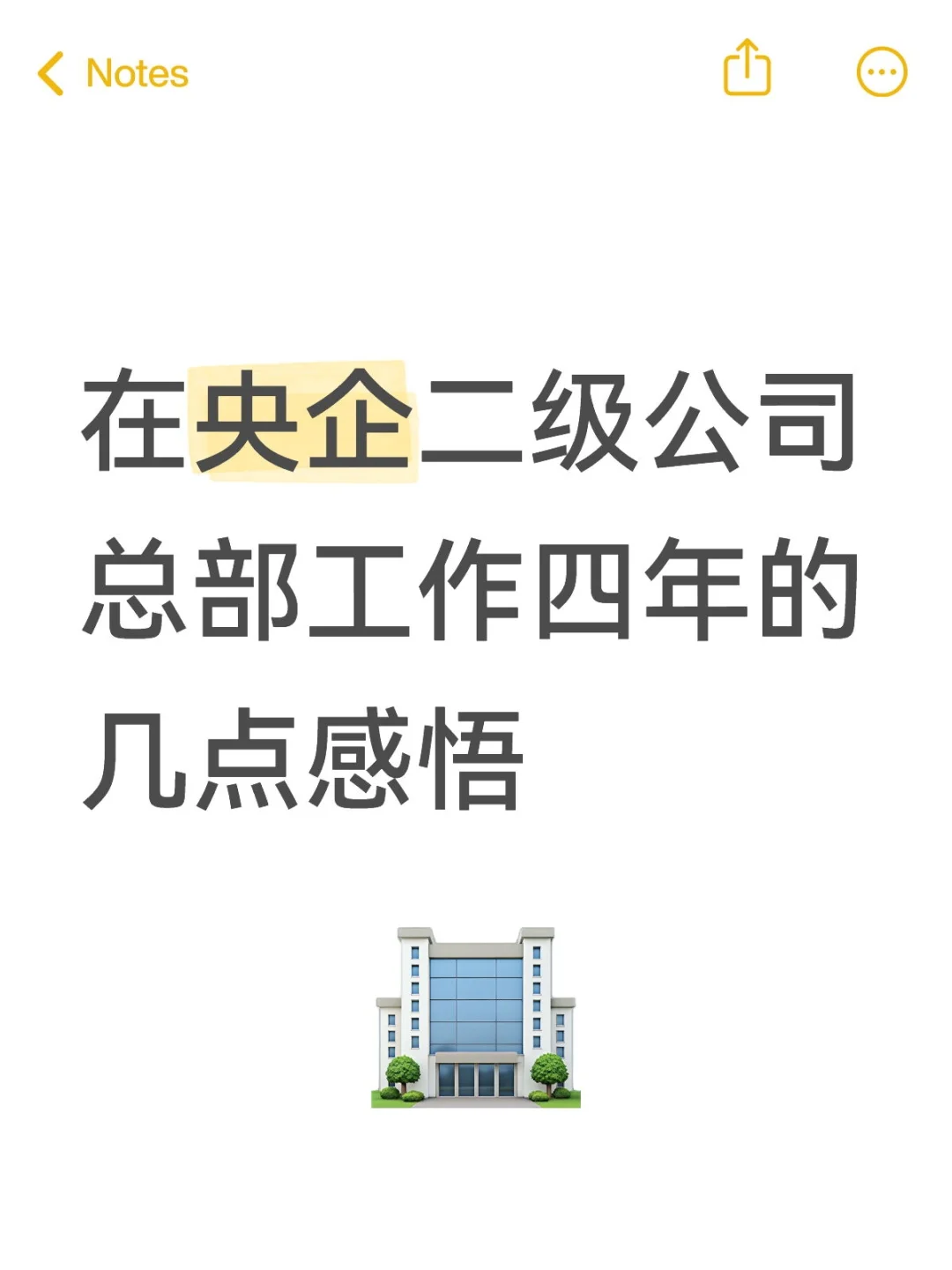 央企二级公司总部工作4年工作的感悟
