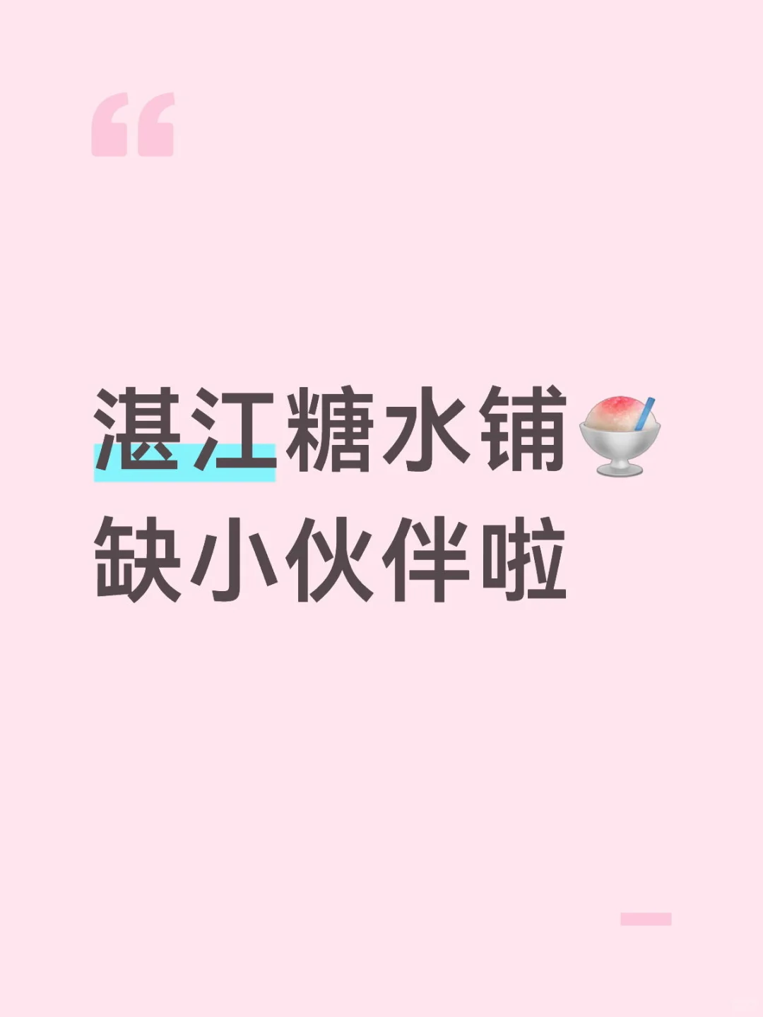 🍯湛江糖水铺招人啦.一起来当甜蜜创造者～