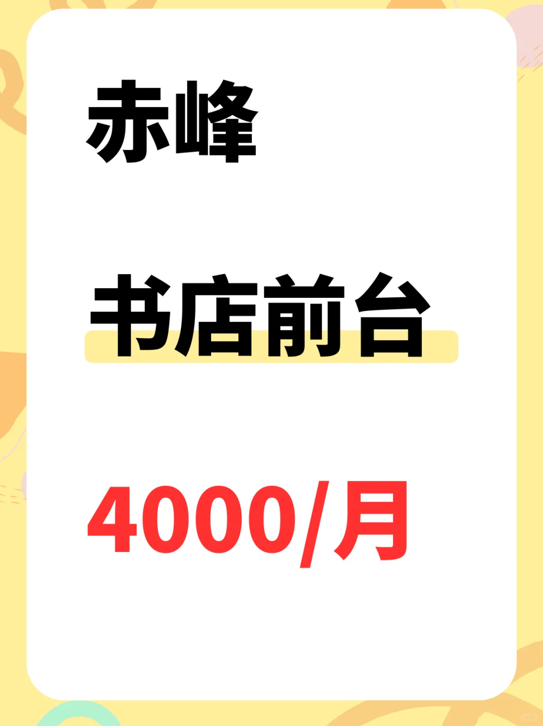 赤峰书店前台，4000~