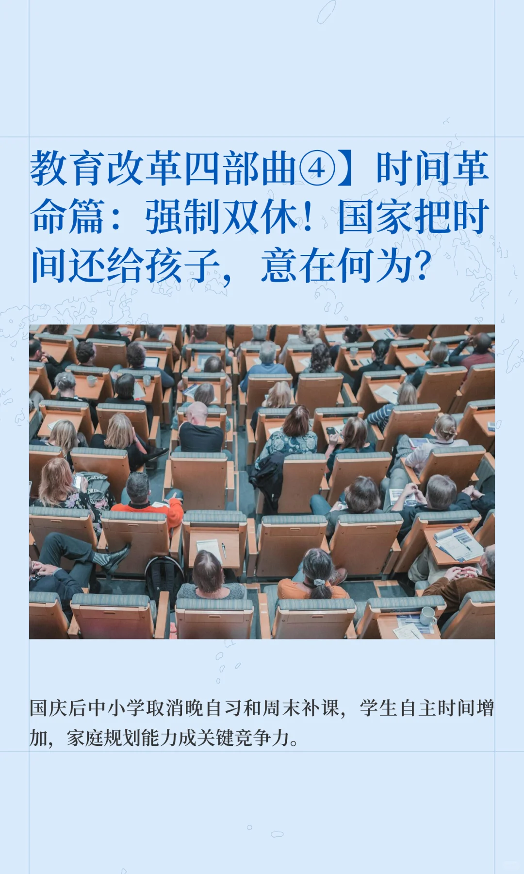 教育改革四部曲④】时间革命篇：强制双休！