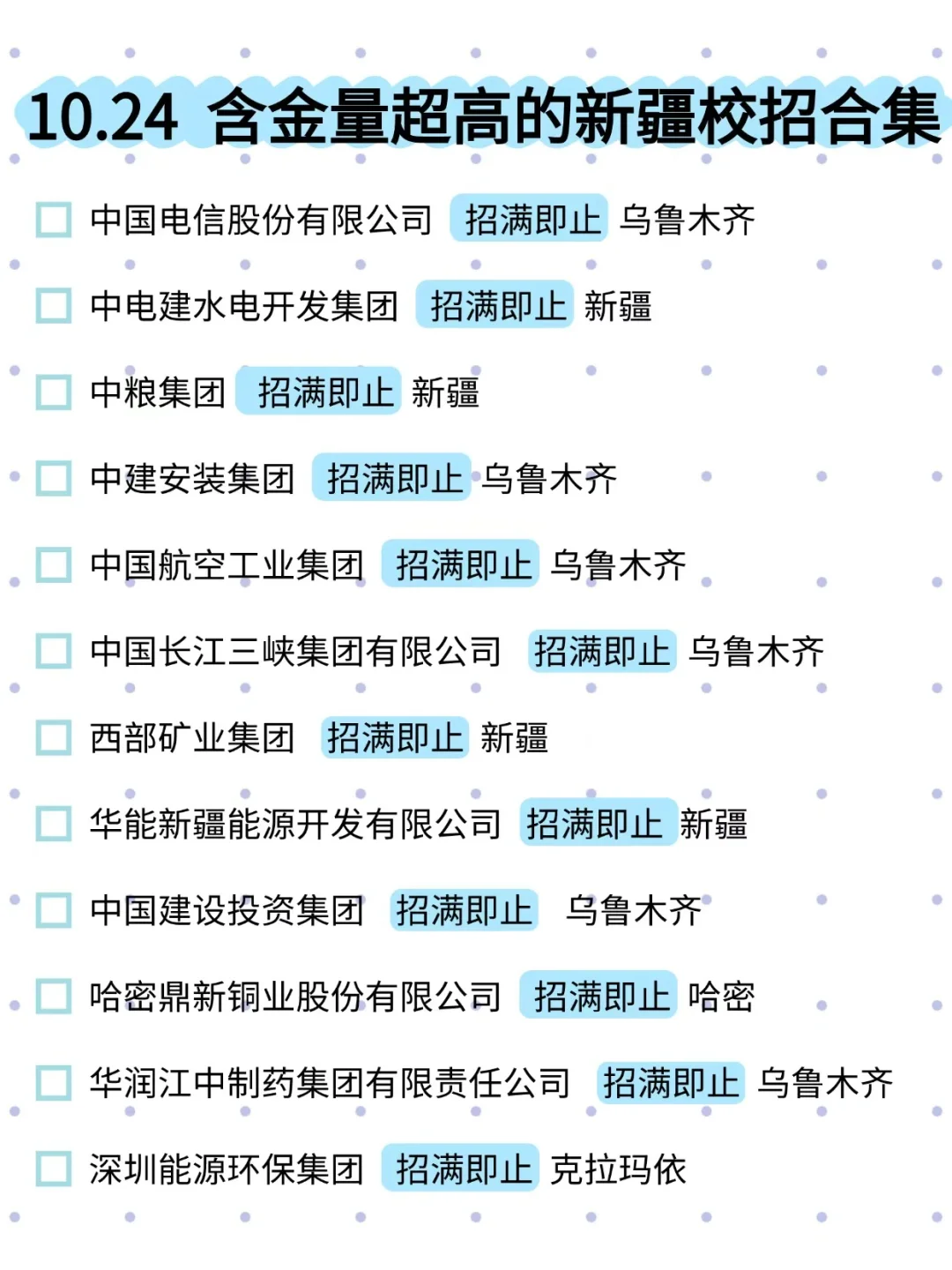 10.24新开的新疆秋招不香吗？26届快冲呀！