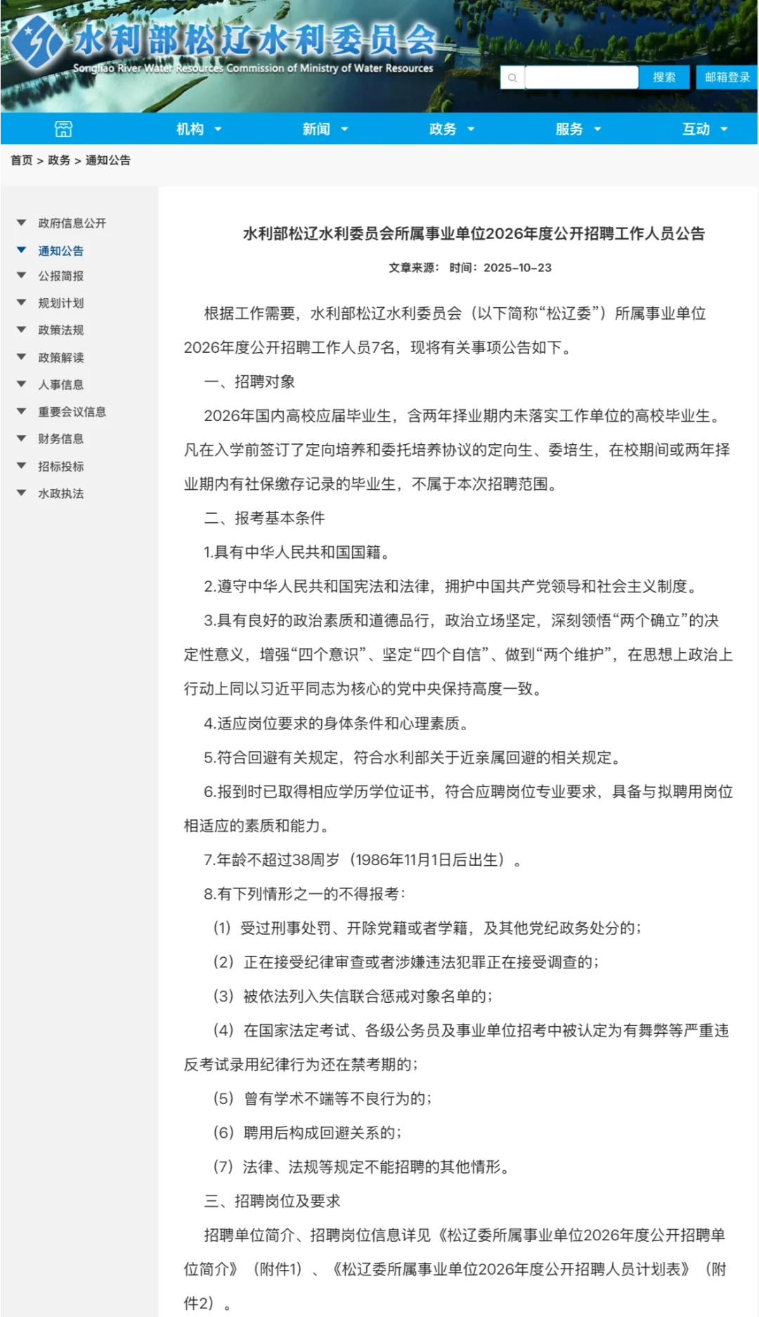 水利部松辽水利委员会所属事业单位｜26招聘