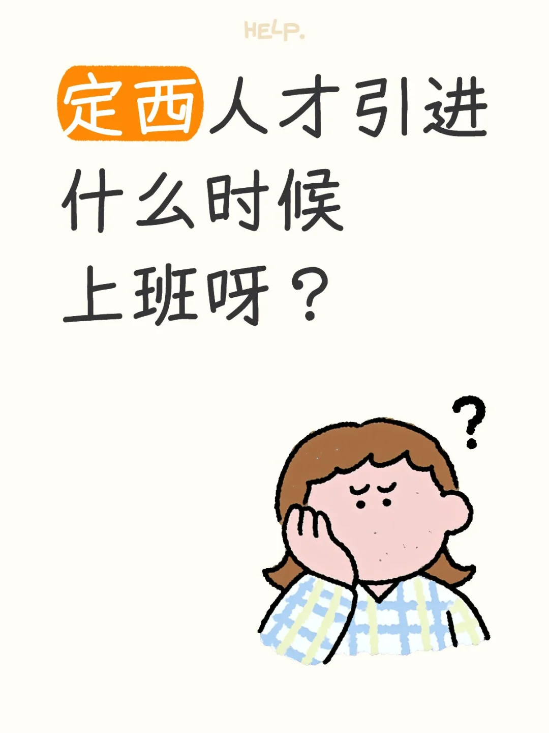 定西人才引进