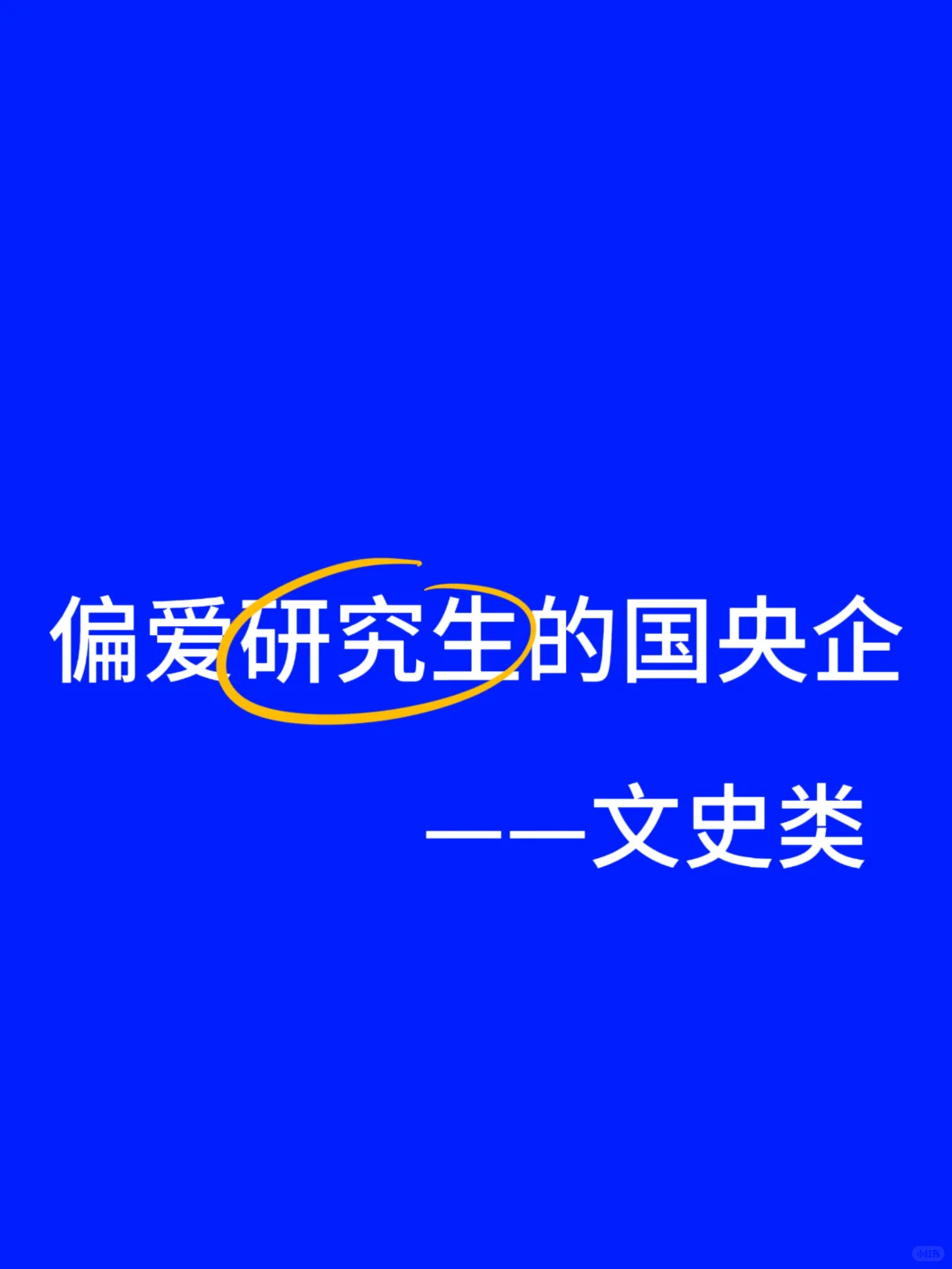 文史类研究生，秋招去这些国央企不亏