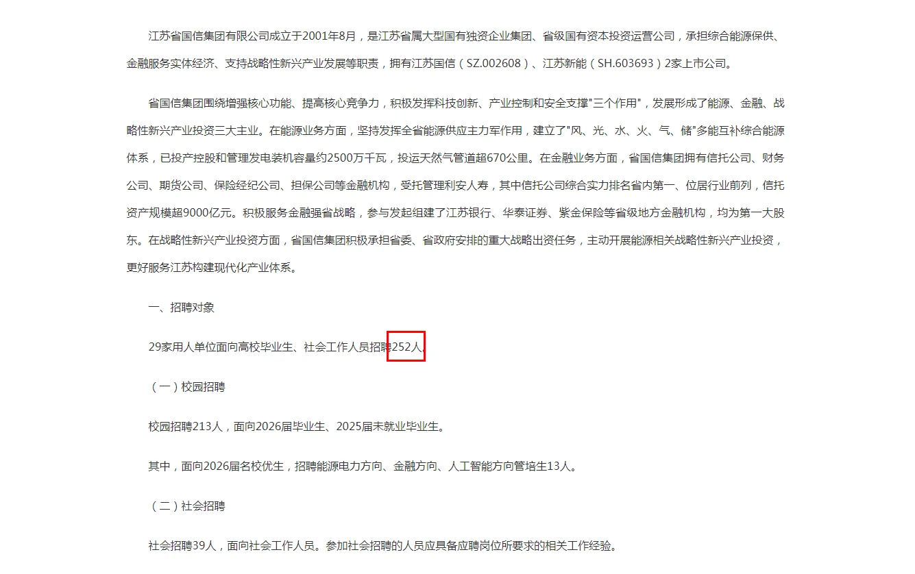 省级国企 江苏国信集团招252人了，有点猛啊
