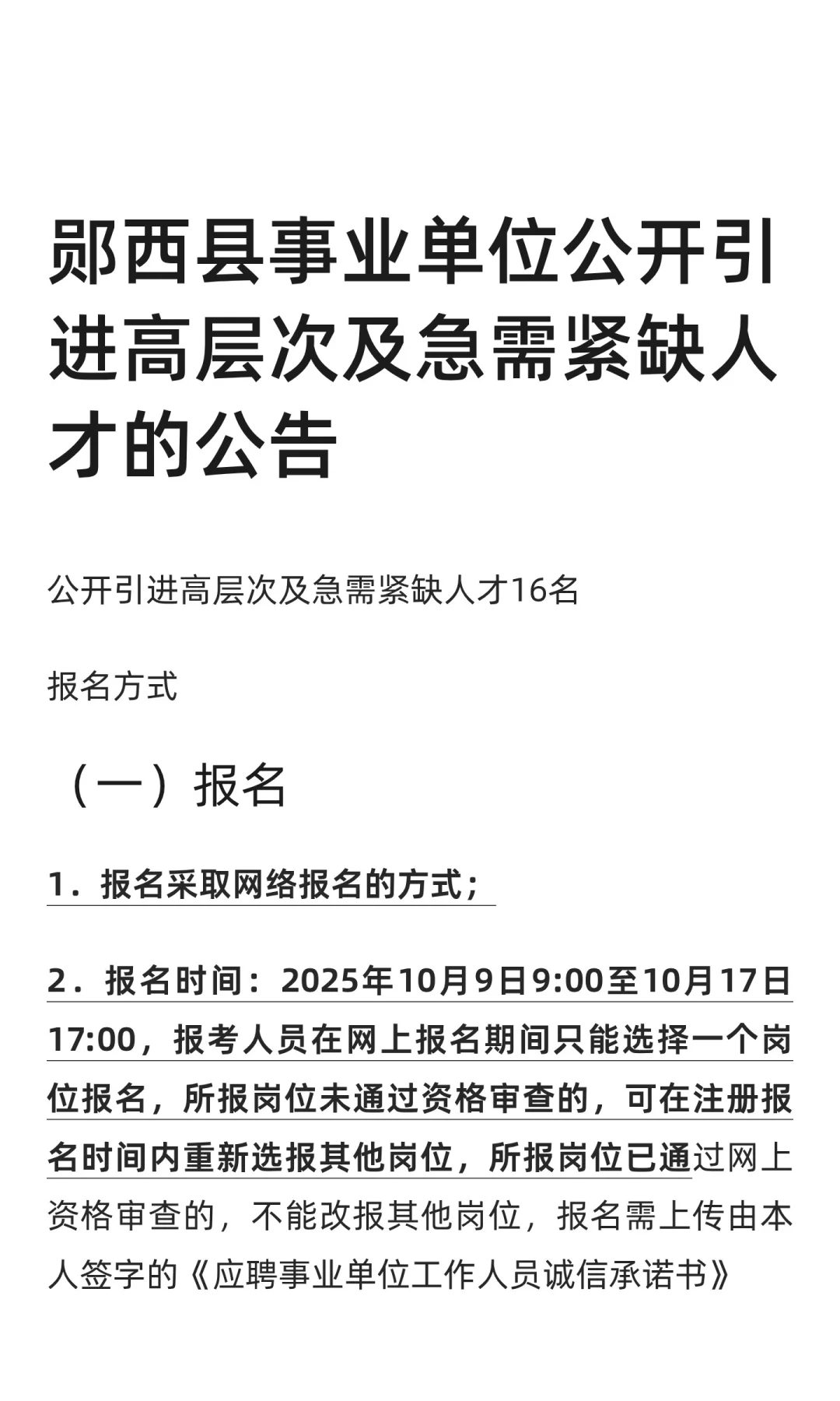 郧西县事业单位引进高层次及急需紧缺人才