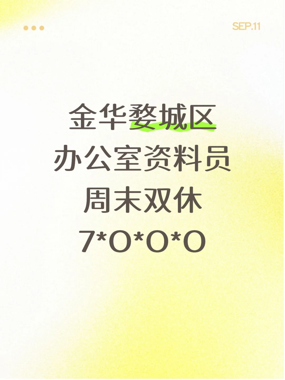 双休|金华婺城区资料员