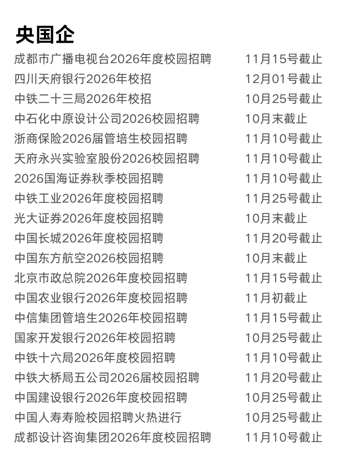 马上截止的成都央国企😥