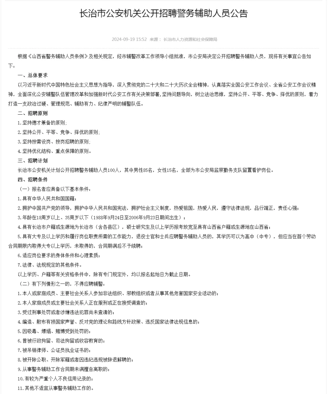 长治市公安机关公开招聘100名警务辅助人员