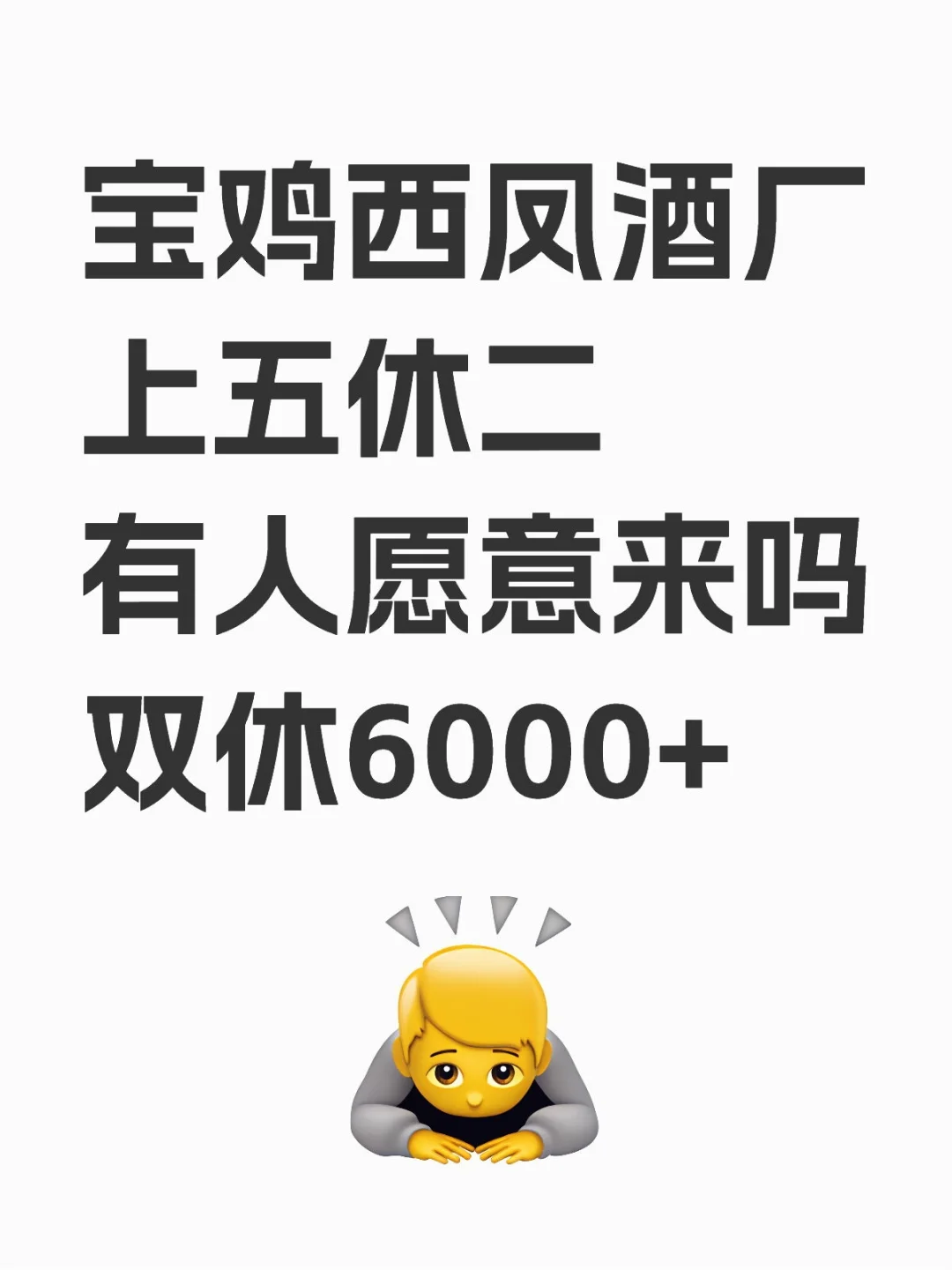 宝鸡西凤酒厂有人愿意来吗？双休5000+