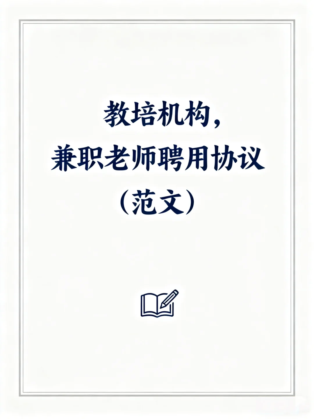 教培机构，兼职老师聘用合同（范文）🔎