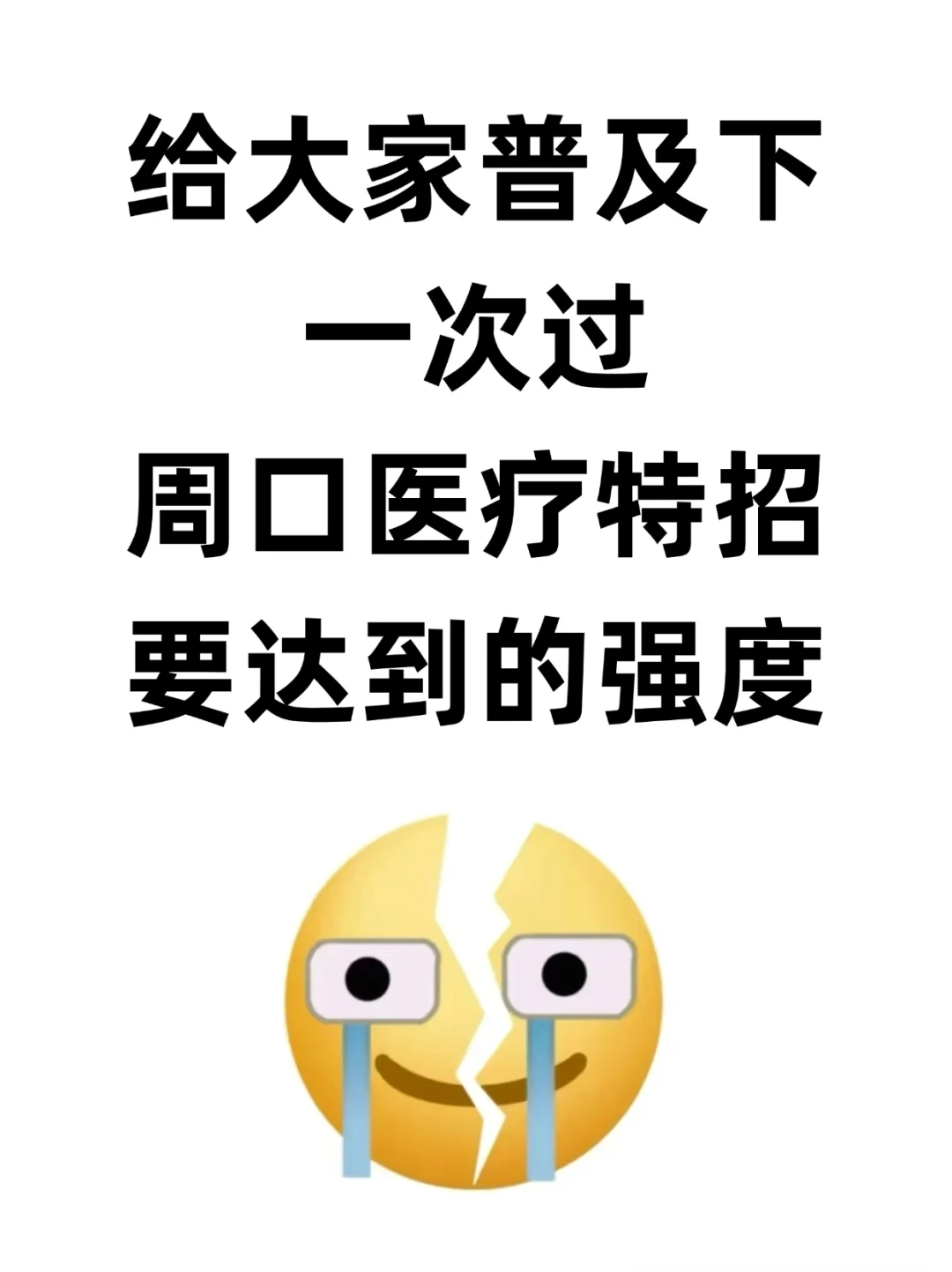 周口医疗特招真的水，死磕这个app就够了